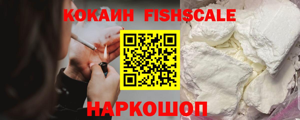 Кокаин FishScale Пушкино